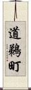 道鵜町 Scroll
