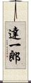 達一郎 Scroll
