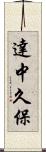 達中久保 Scroll