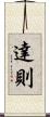 達則 Scroll