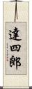 達四郎 Scroll