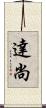 達尚 Scroll