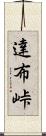 達布峠 Scroll