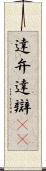 達弁 Scroll