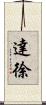 達徐 Scroll