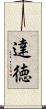 達徳 Scroll