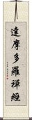 達摩多羅禪經 Scroll