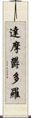 達摩欝多羅 Scroll