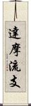 達摩流支 Scroll