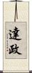 達政 Scroll