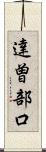 達曽部口 Scroll