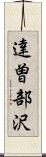 達曽部沢 Scroll