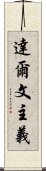 達爾文主義 Scroll