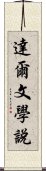 達爾文學說 Scroll