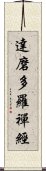 達磨多羅禪經 Scroll