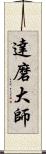 達磨大師 Scroll