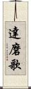 達磨歌 Scroll
