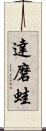 達磨蛙 Scroll