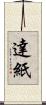 達紙 Scroll