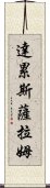 達累斯薩拉姆 Scroll