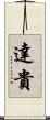 達貴 Scroll