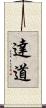達道 Scroll