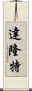 Dalonte Scroll