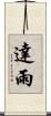 達雨 Scroll