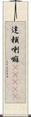 達頼喇嘛(ateji) Scroll