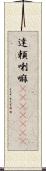 達頼喇嘛(ateji)(RK) Scroll