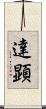 達顕 Scroll