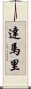 Damari Scroll