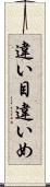 違い目 Scroll