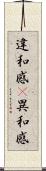 違和感(P) Scroll