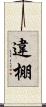 違棚 Scroll