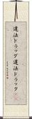 違法ドラッグ Scroll