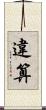 違算 Scroll
