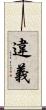 違義 Scroll