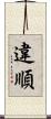違順 Scroll