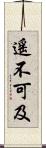 遙不可及 Scroll