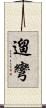 遛彎 Scroll