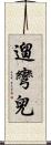 遛彎兒 Scroll