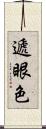 遞眼色 Scroll