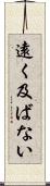 遠く及ばない Scroll
