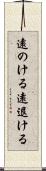 遠のける Scroll