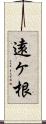 遠ヶ根 Scroll