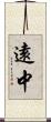 遠中 Scroll