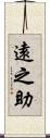 遠之助 Scroll
