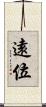 遠位 Scroll