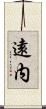 遠内 Scroll